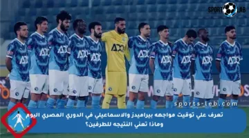 تعرف على توقيت مواجهة بيراميدز والإسماعيلي في الدوري المصري اليوم وماذا تعني النتيجة للطرفين؟